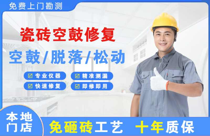 红岗瓷砖空鼓修复