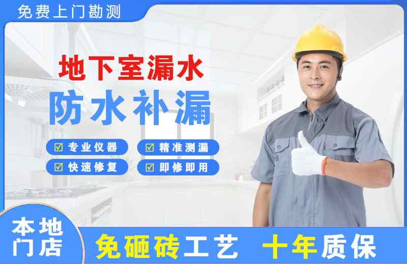红岗地下室漏水维修